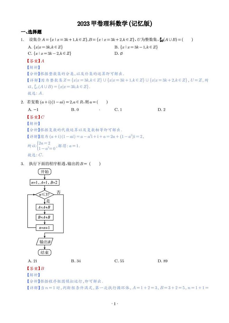 2023年高考全国甲卷数学(理)真题（解析版）01