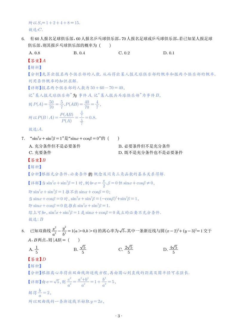 2023年高考全国甲卷数学(理)真题（解析版）03
