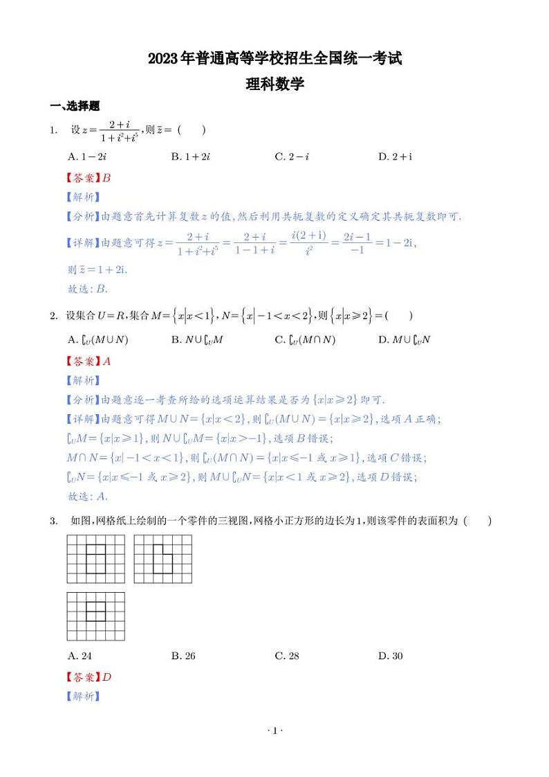 2023年高考全国乙卷数学(理)真题（解析版）第1页