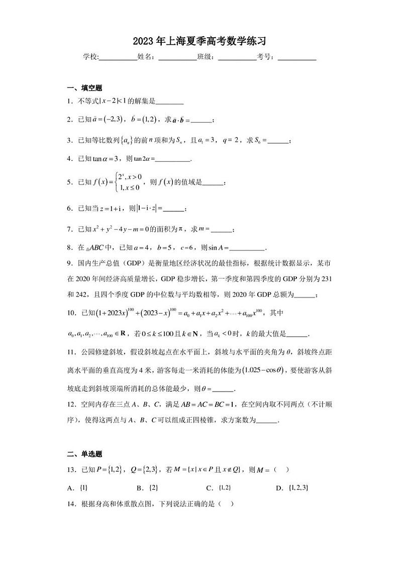 2023年上海夏季高考数学练习第1页