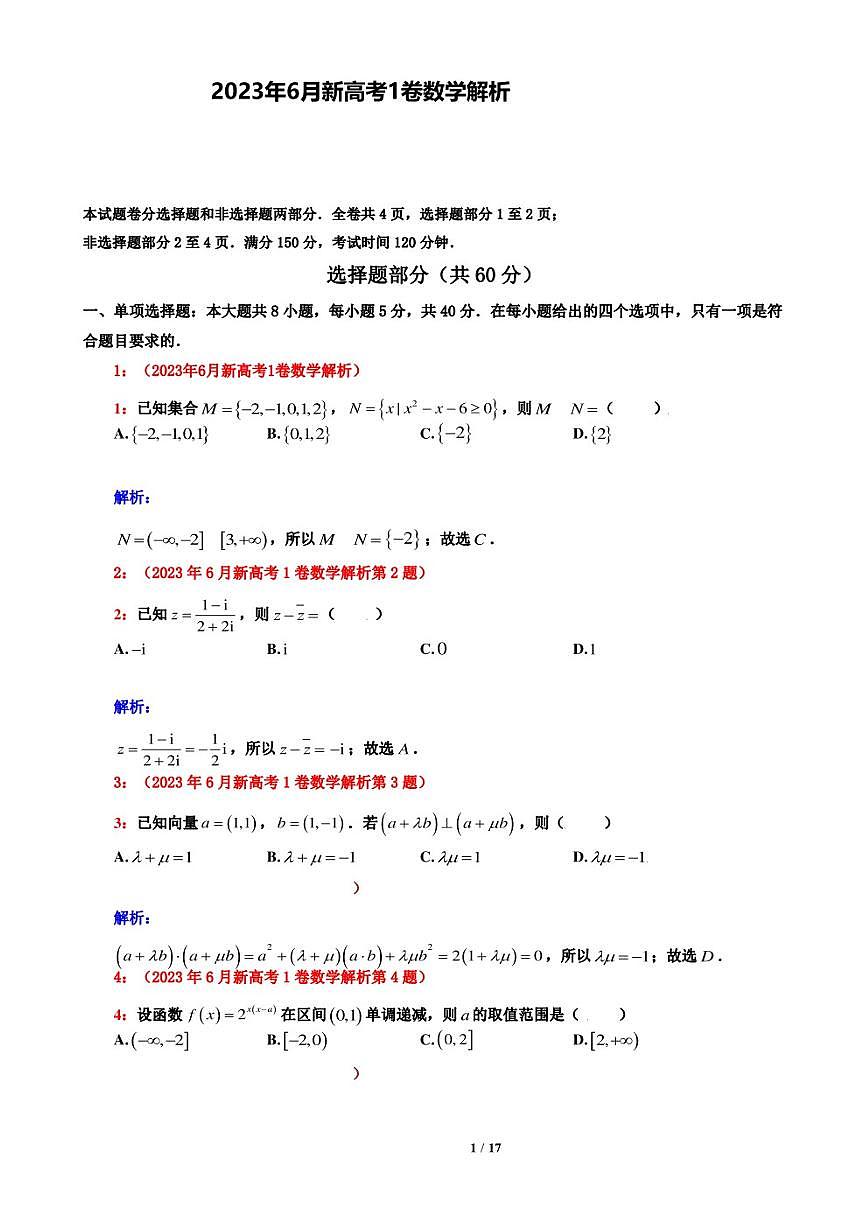 2023年新高考1卷数学详细解析第1页