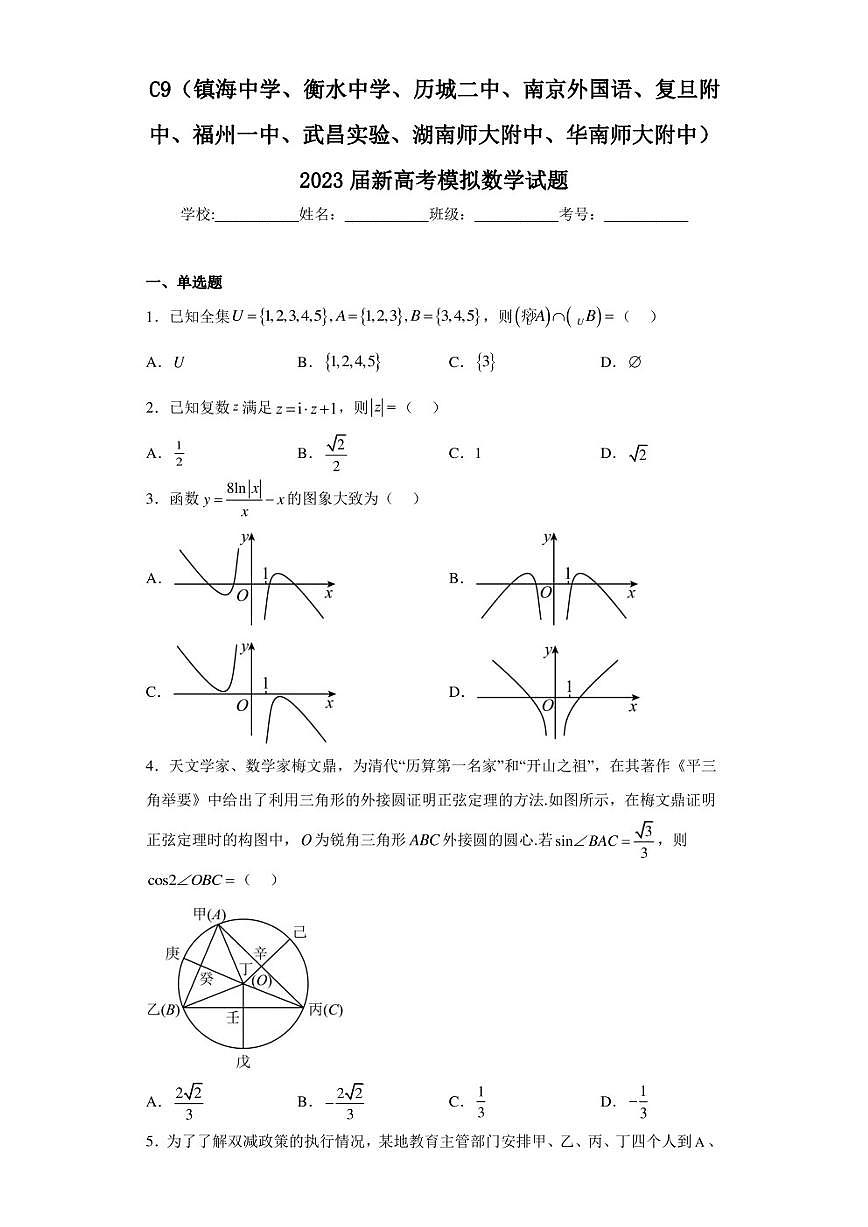 2023届新高考模拟数学试题第1页