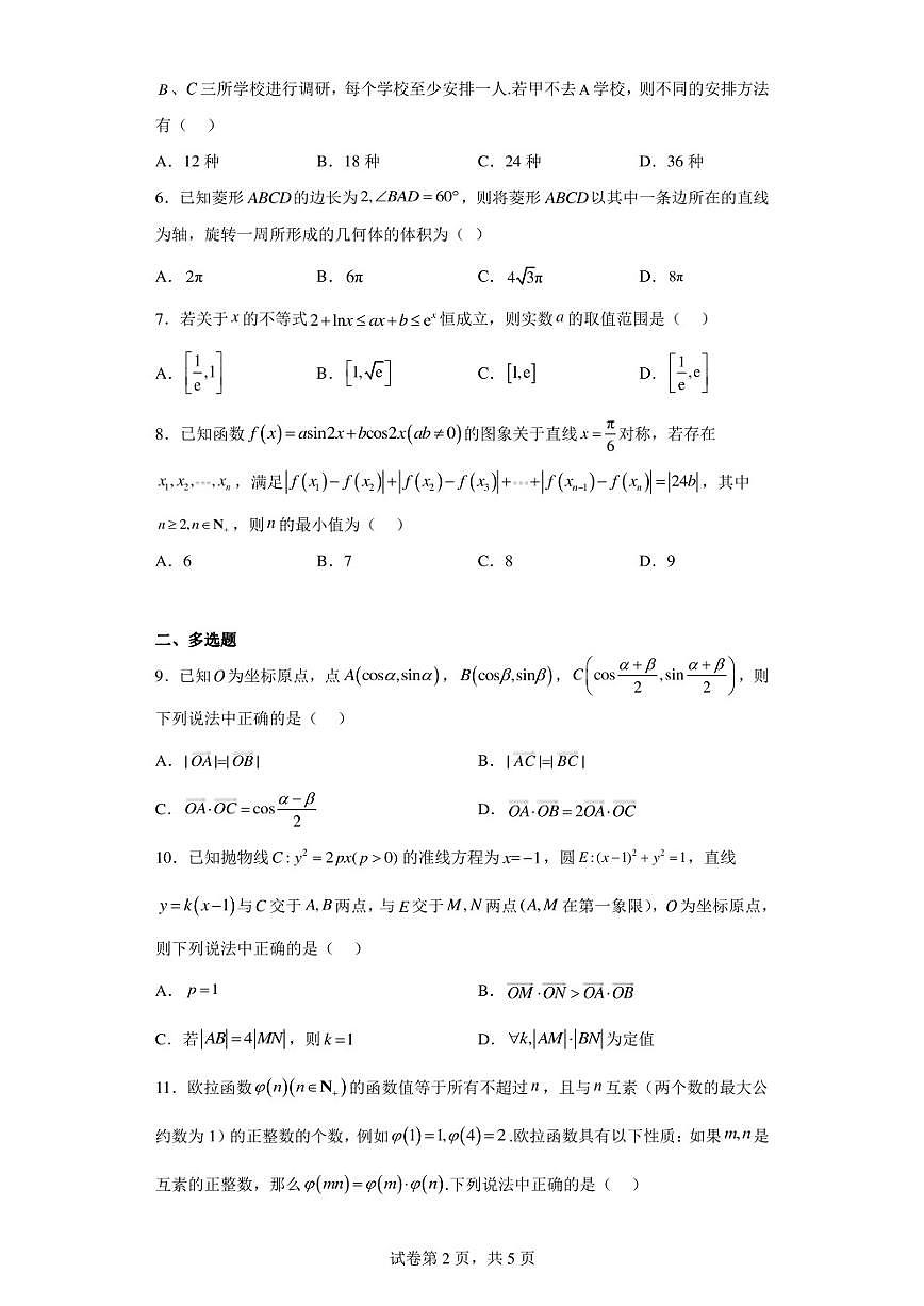 2023届新高考模拟数学试题第2页