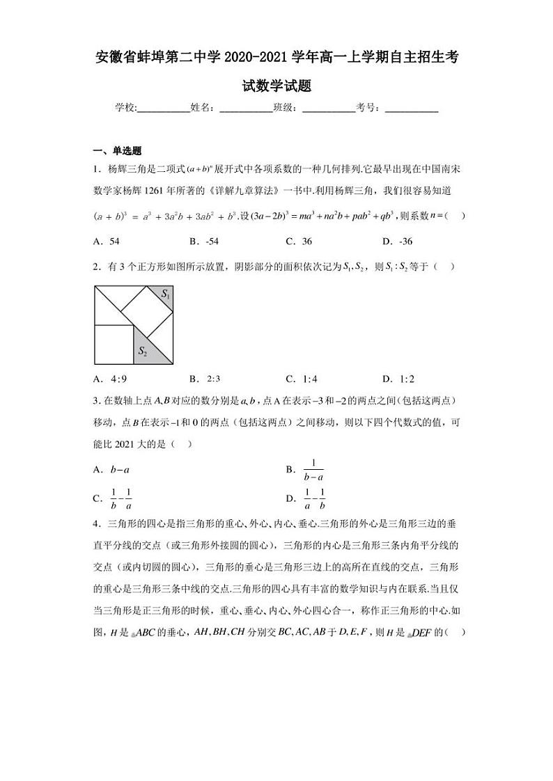安徽省蚌埠第二中学2020-2021学年高一上学期自主招生考试数学试题第1页
