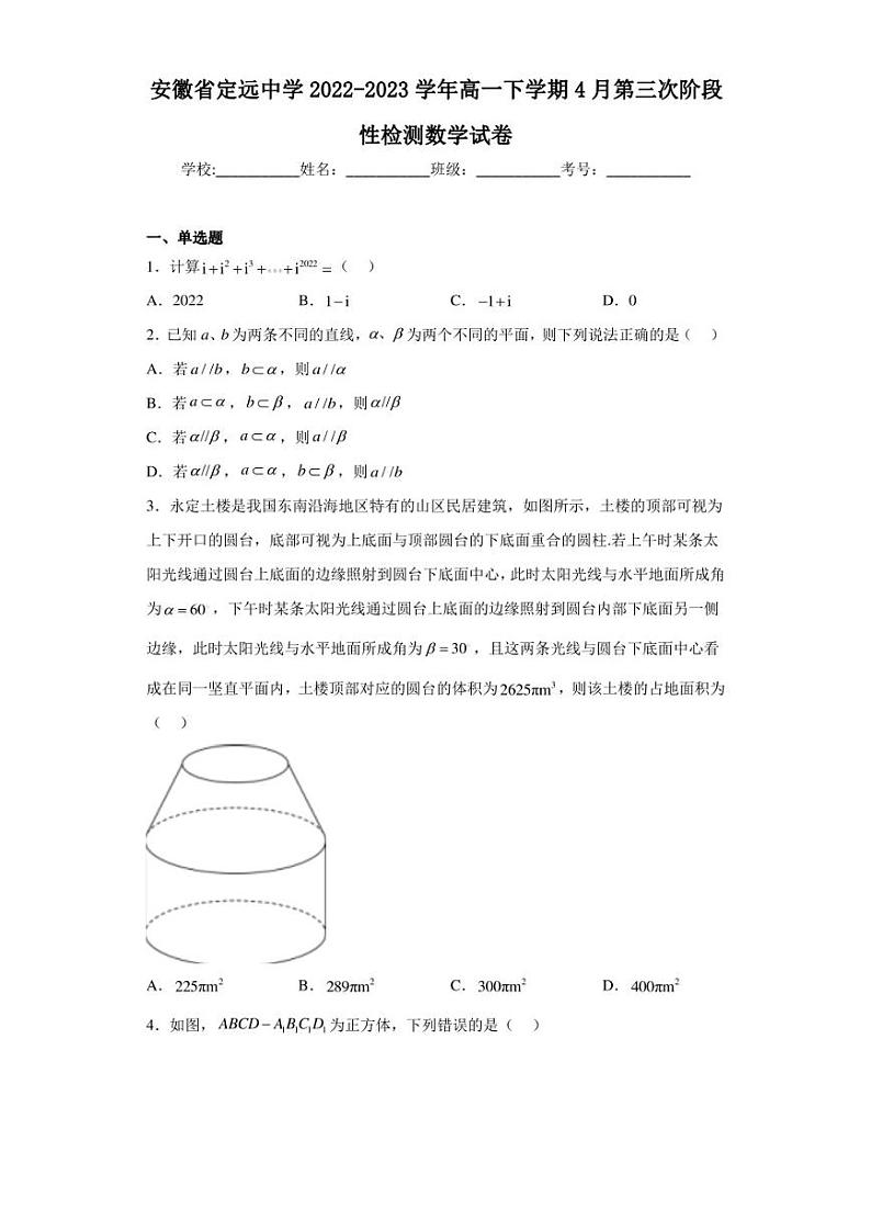 安徽省定远中学2022-2023学年高一下学期4月第三次阶段性检测数学试卷01