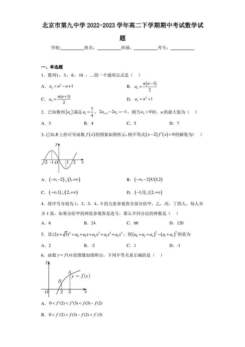 北京市第九中学2022-2023学年高二下学期期中考试数学试题第1页