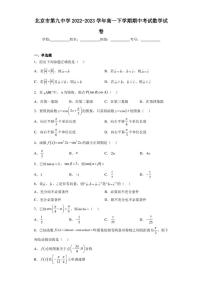 北京市第九中学2022-2023学年高一下学期期中考试数学试卷