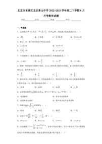 北京市东城区北京景山中学2022-2023学年高二下学期6月月考数学试题