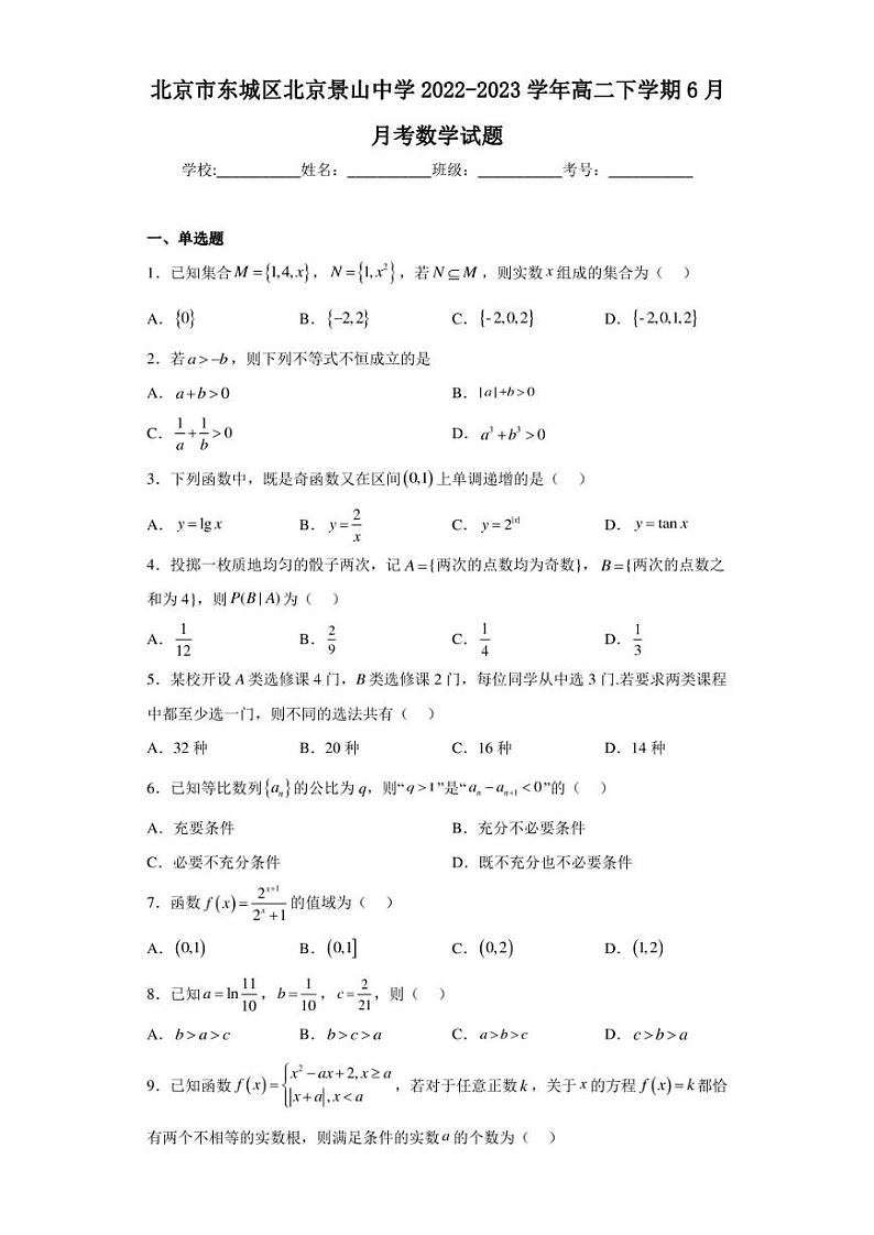 北京市东城区北京景山中学2022-2023学年高二下学期6月月考数学试题第1页