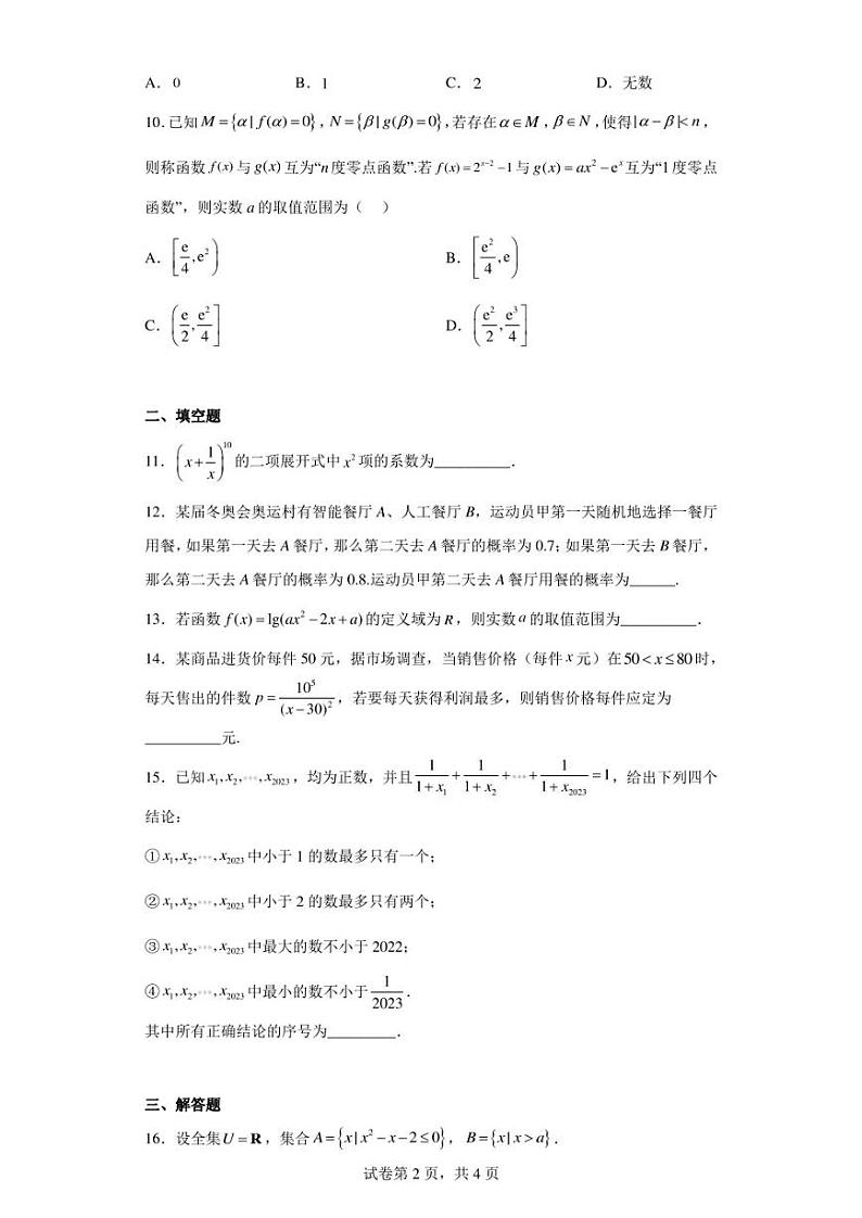 北京市东城区北京景山中学2022-2023学年高二下学期6月月考数学试题第2页