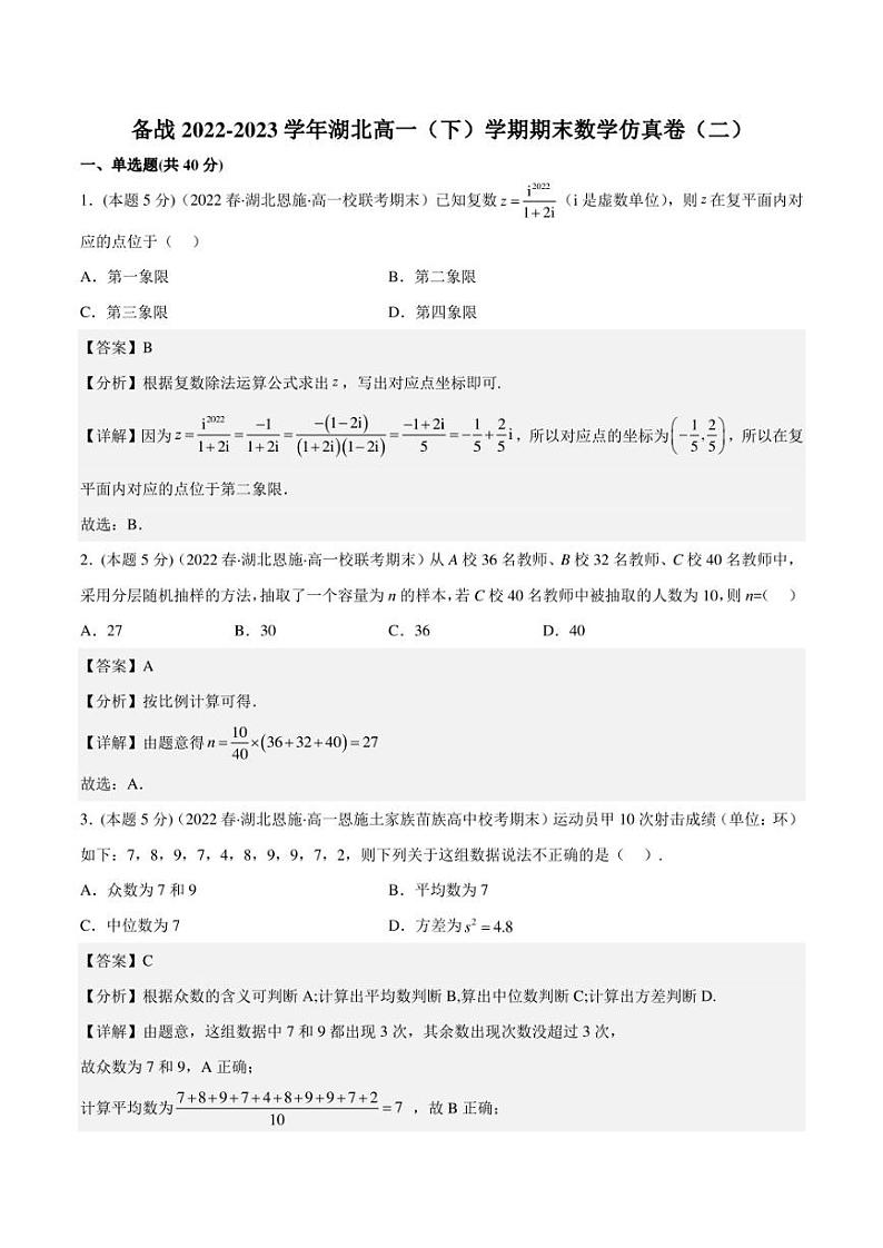 备战2022-2023学年湖北高一（下）学期期末数学仿真卷（二）第1页