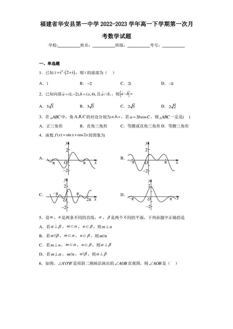福建省华安县第一中学2022-2023学年高一下学期第一次月考数学试题第1页