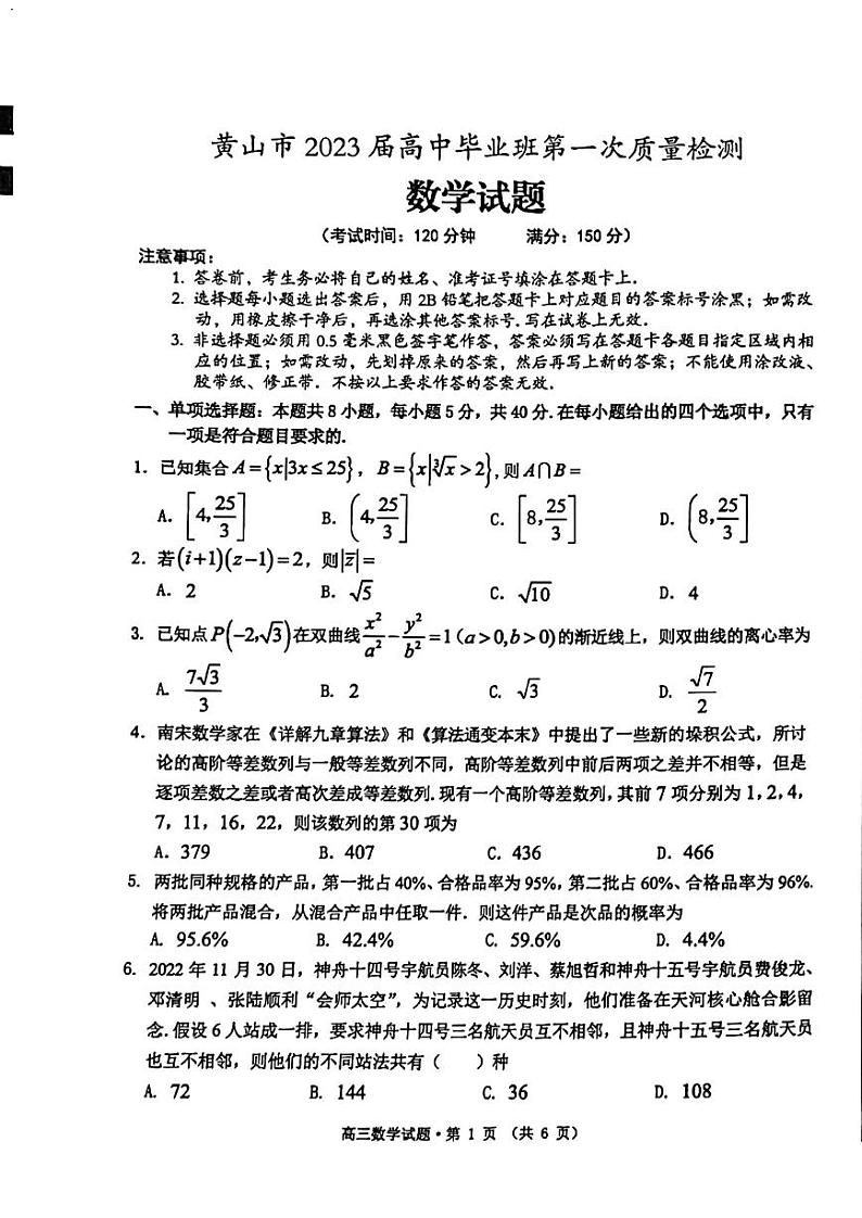 安徽省黄山市2023届高三数学一模试卷+答案01