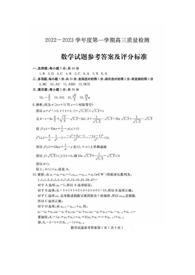 山东省济宁市2023届高三上学期期末数学试卷+答案第3页