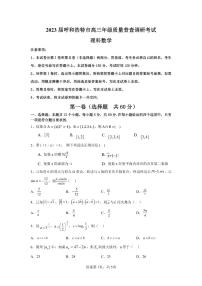 内蒙古自治区呼和浩特市2023届高三上学期质量普查调研考试一模理科数学试卷+答案