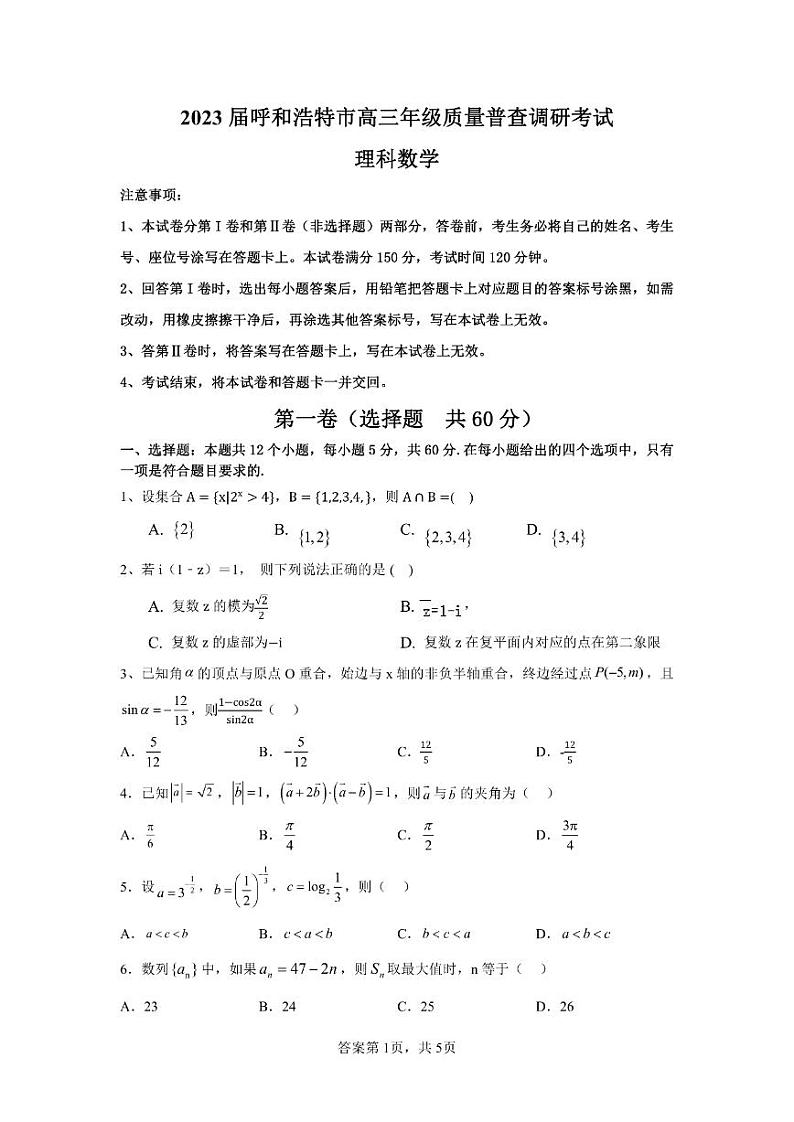 内蒙古自治区呼和浩特市2023届高三上学期质量普查调研考试一模理科数学试卷+答案第1页