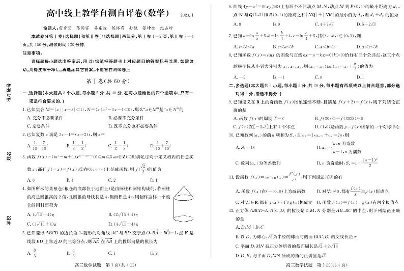 山东省德州市2022-2023高三上学期期末线上数学试卷+答案01