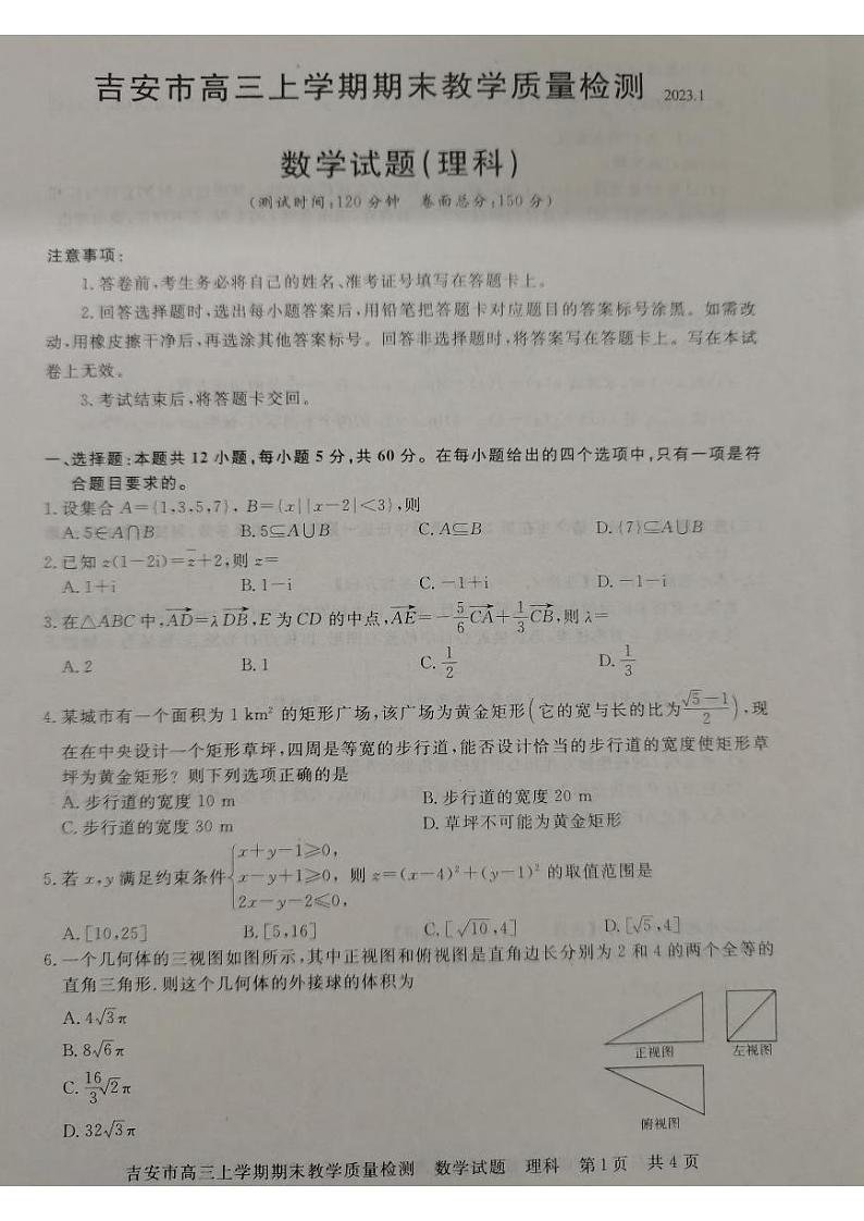 江西省吉安市2022-2023高三上学期期末理科数学试卷+答案第1页