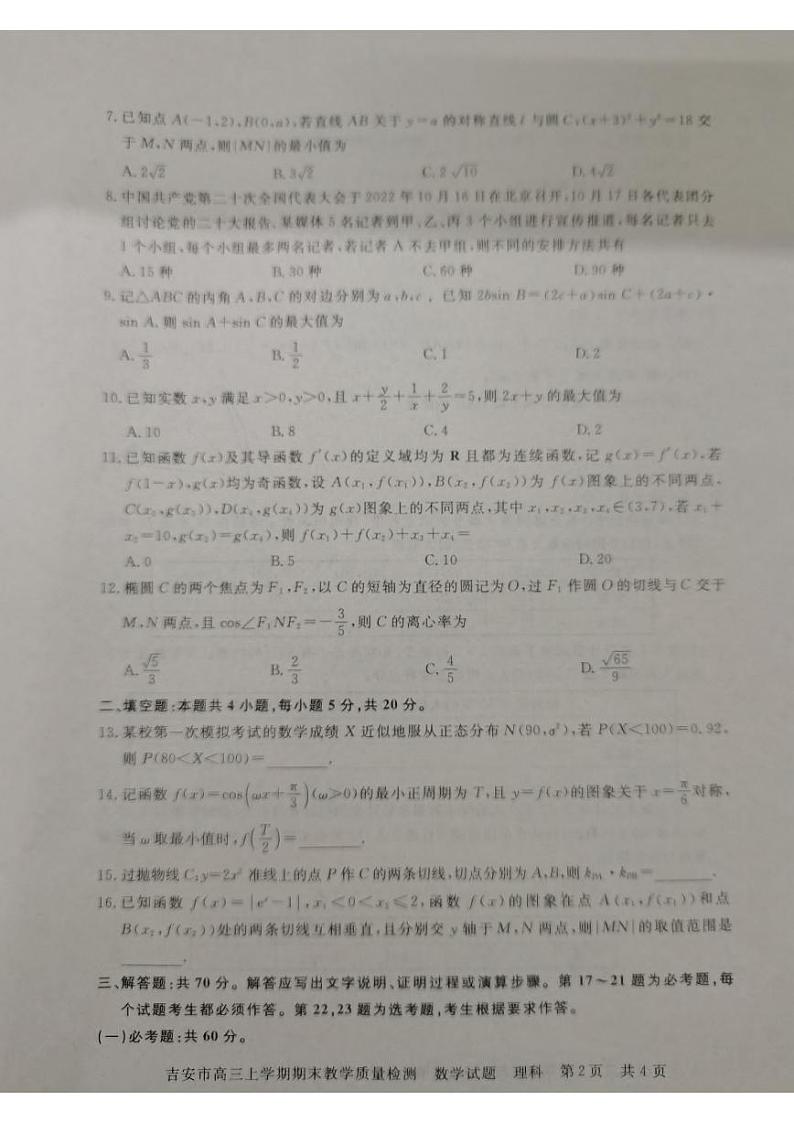 江西省吉安市2022-2023高三上学期期末理科数学试卷+答案第2页