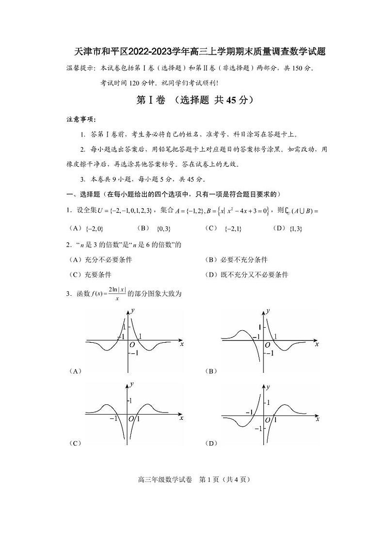 天津市和平区2022-2023高三上学期期末数学试卷+答案01