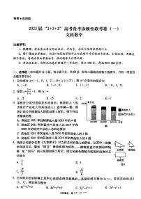 2023届贵州省3+3+3高三备考诊断性联考（一）文科数学试卷+答案