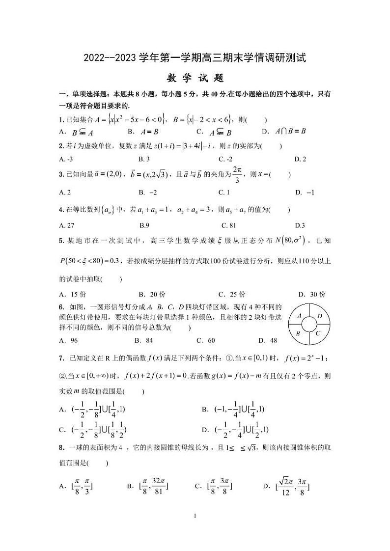 江苏省扬州高邮市高邮市2022-2023高三上学期期末数学试卷+答案第1页