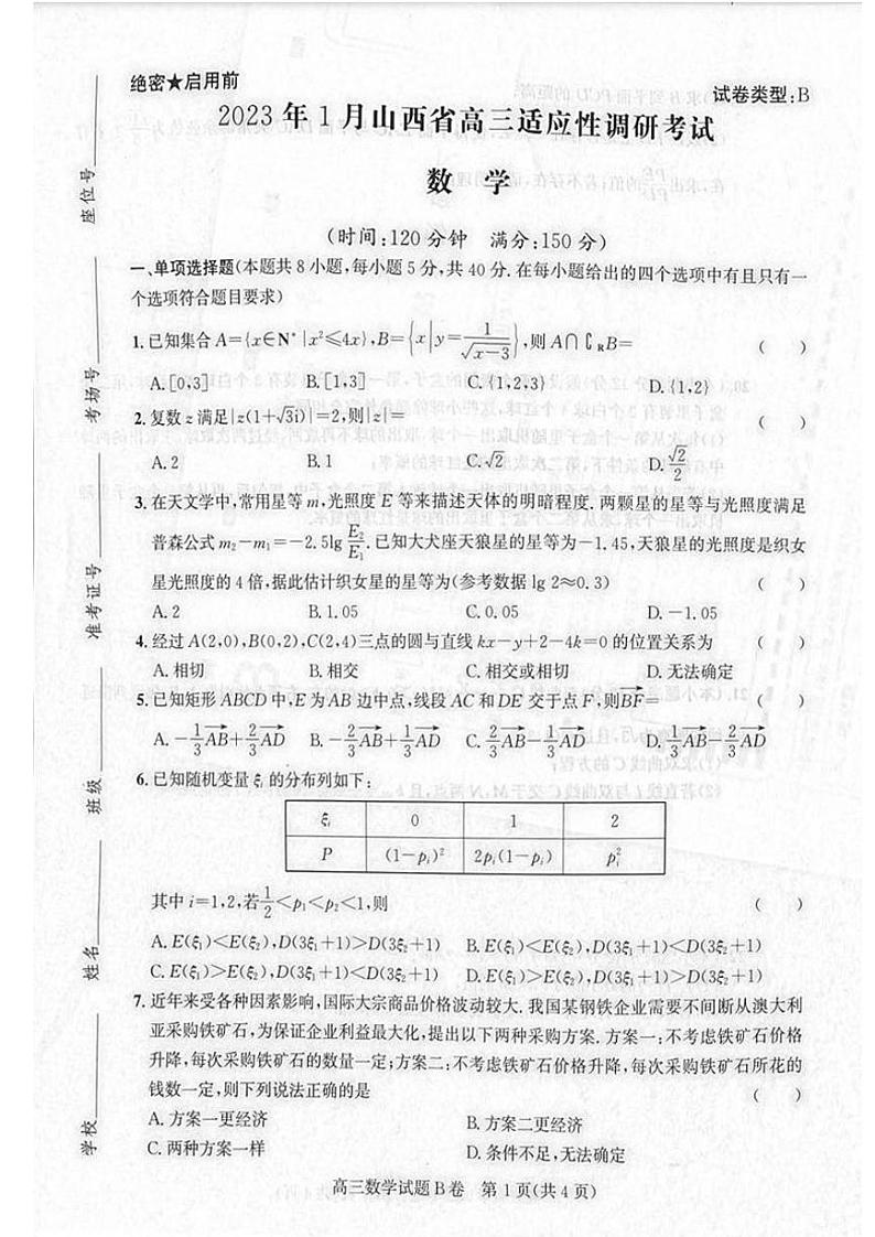 山西省2023届高三年级1月适应性调研考试数学试卷+答案第1页