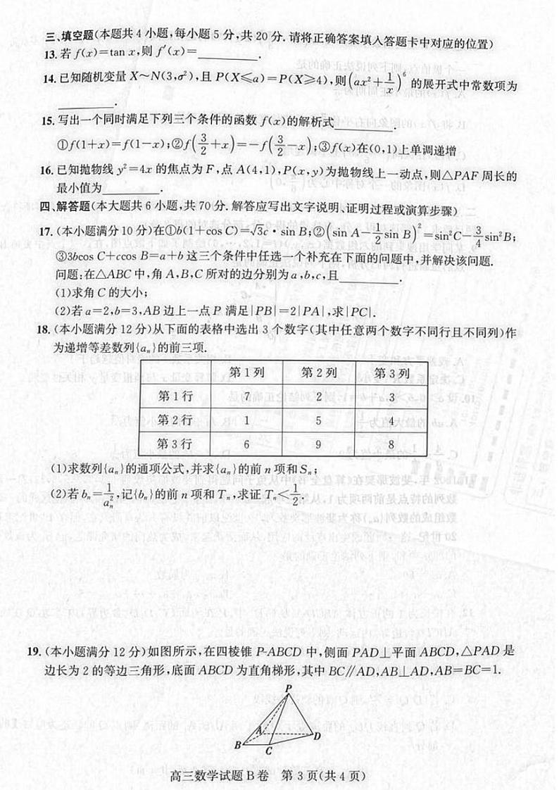 山西省2023届高三年级1月适应性调研考试数学试卷+答案第3页