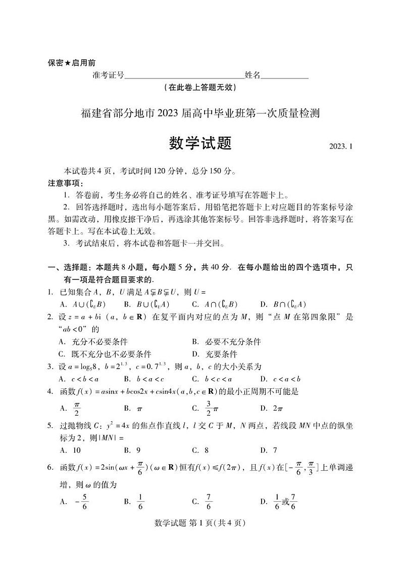 福建省七地市厦门福州莆田三明龙岩宁德南平2023届高三第一次质量检测数学试卷+答案01