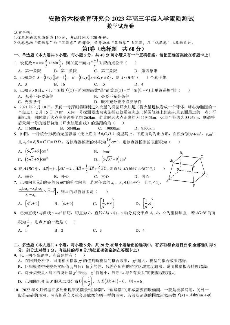 安徽省六校教育研究会2023届高三下学期入学素质测试数学试卷+答案01