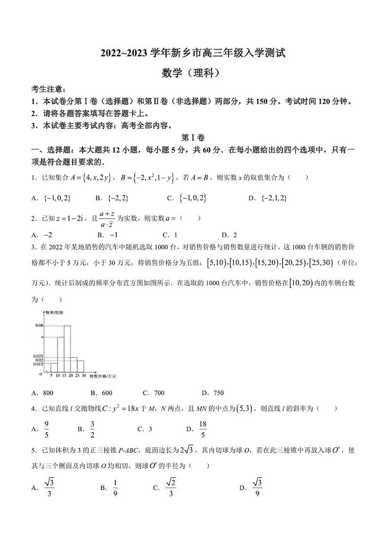 河南省新乡市2023届高三下学期入学测试联考理科数学试卷+答案01