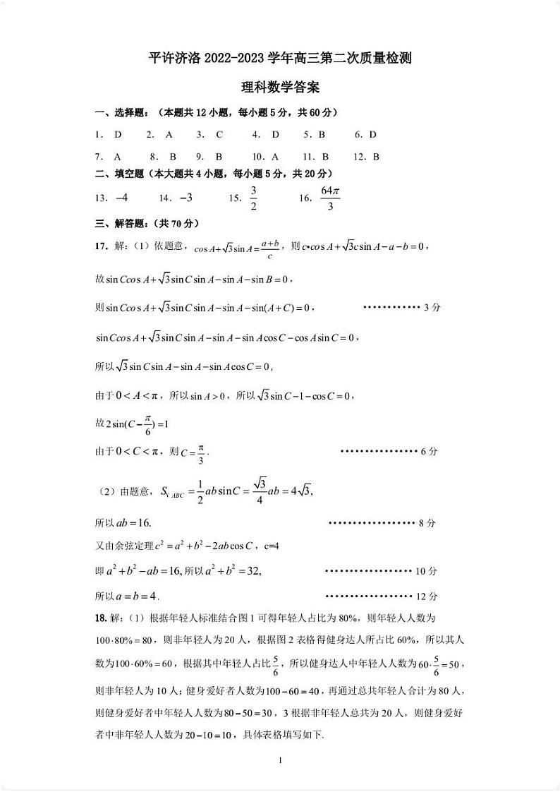 河南省洛阳平顶山许昌济源市2023届高三第二次质量检测理科数学试卷+答案03