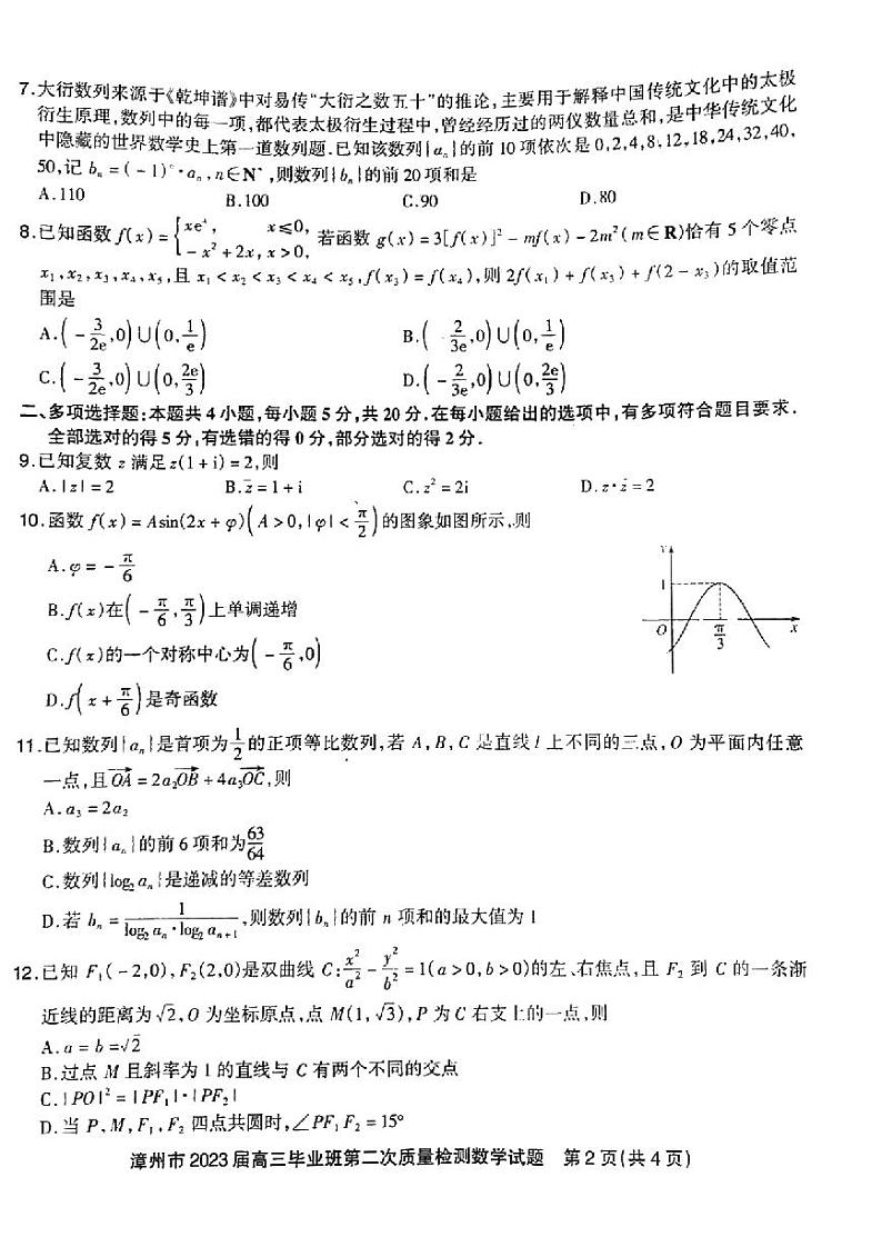 福建省漳州市2023届高三下学期二模数学试卷+答案第2页