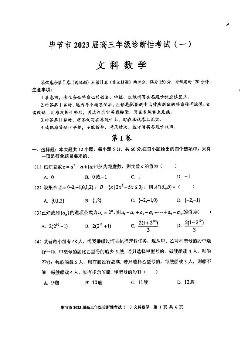 贵州省毕节市2023届高三第一次诊断性考试一模文科数学试卷+答案01