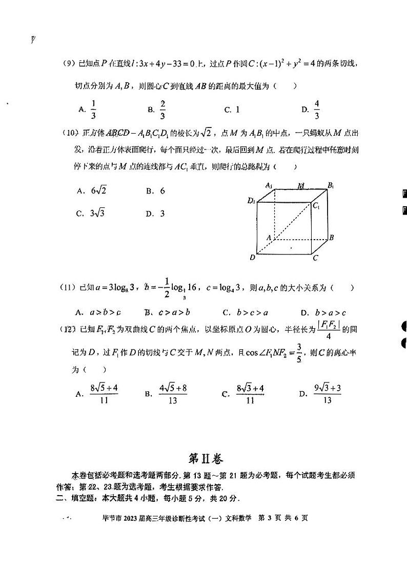 贵州省毕节市2023届高三第一次诊断性考试一模文科数学试卷+答案03