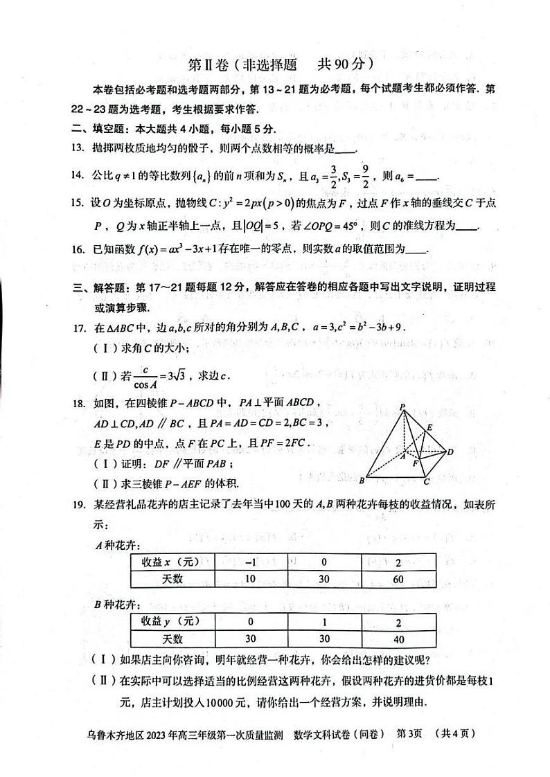 新疆乌鲁木齐2023届高三下学期第一次质量监测一模数学试卷+答案第3页