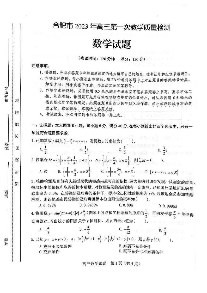 安徽省合肥市2023届高三第一次教学质量检测数学试卷+答案01