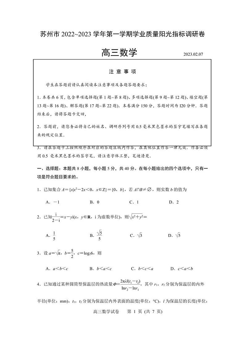 江苏省苏州市2023届高三上学期期末学业质量阳光指标调研数学试卷+答案01