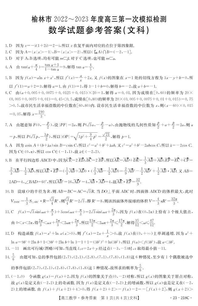 陕西省榆林市2023届高三文科数学一模试卷+答案03