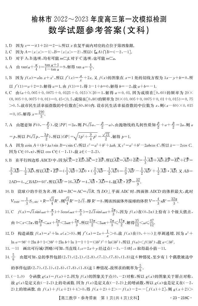 陕西省榆林市2023届高三文科数学一模试卷+答案03