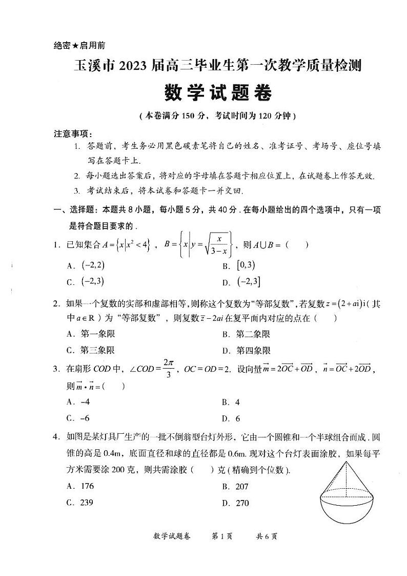 云南省玉溪市2023届高三第一次教学质量检测数学试卷+答案01