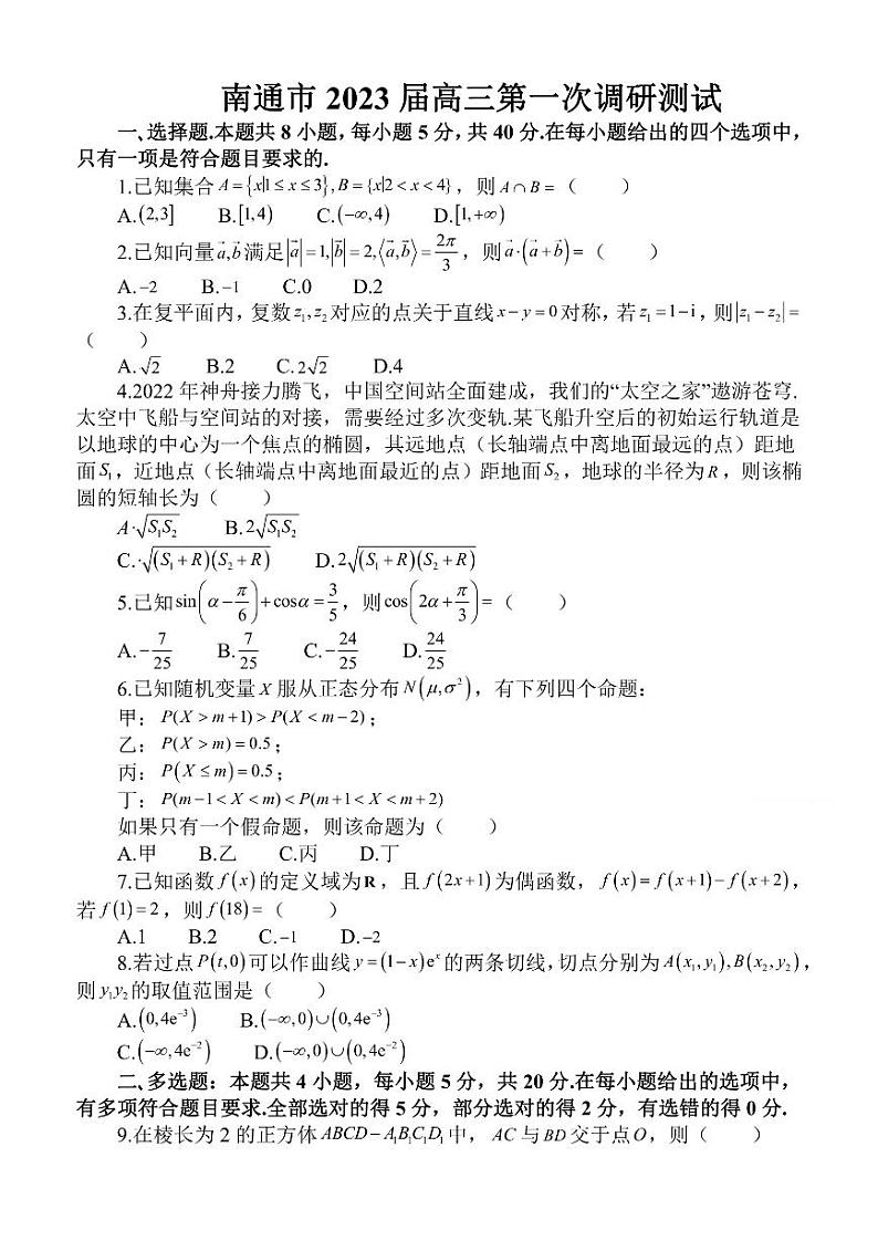 江苏省苏北七市2023届高三第一次调研测试一模数学试卷+答案01