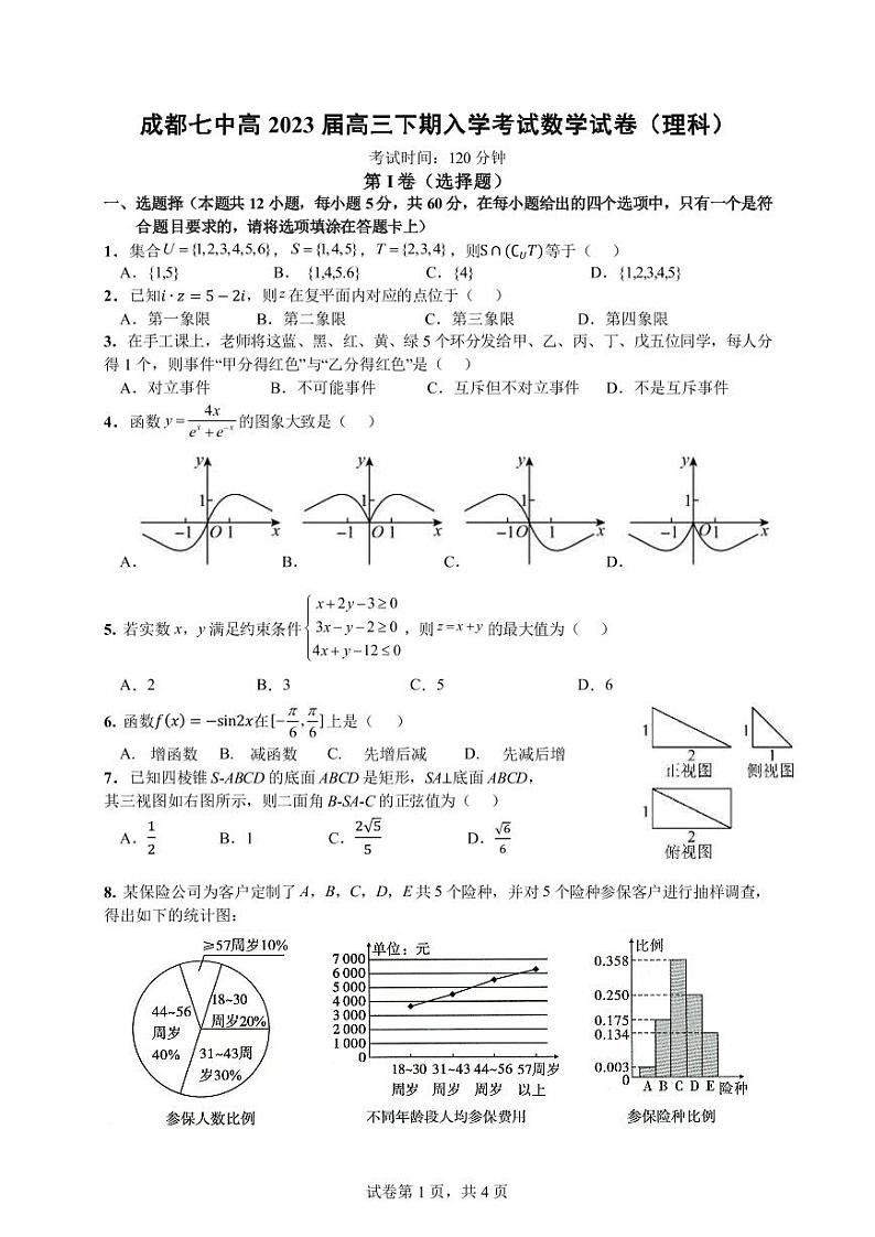 四川省成都市七中2023届高三下学期2月入学考试理科数学试卷+答案第1页