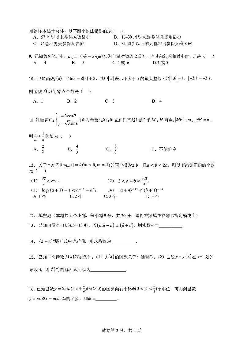 四川省成都市七中2023届高三下学期2月入学考试理科数学试卷+答案第2页