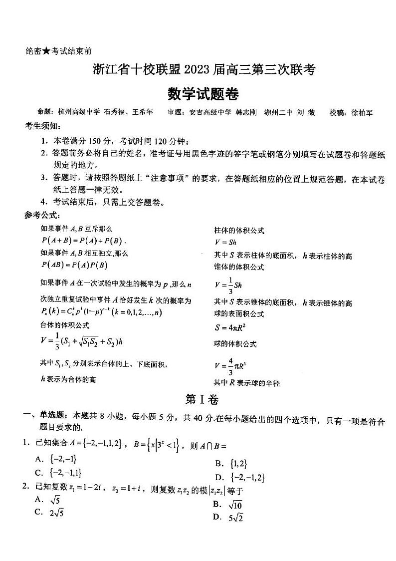 浙江省十校联盟2023届高三下学期第三次联考数学试卷+答案第1页