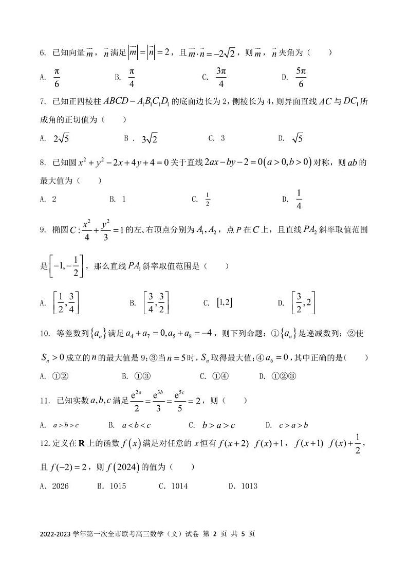甘肃省张掖市2023届高三下学期第一次全市联考文科数学试卷+答案第2页