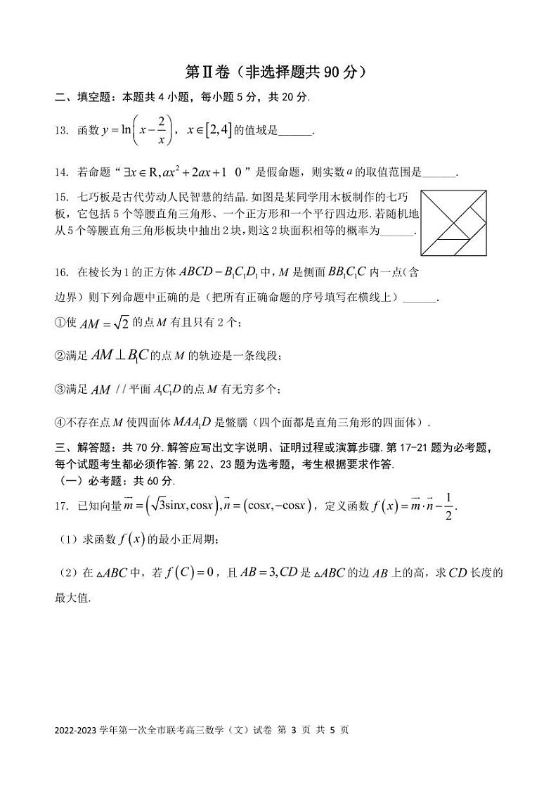甘肃省张掖市2023届高三下学期第一次全市联考文科数学试卷+答案第3页