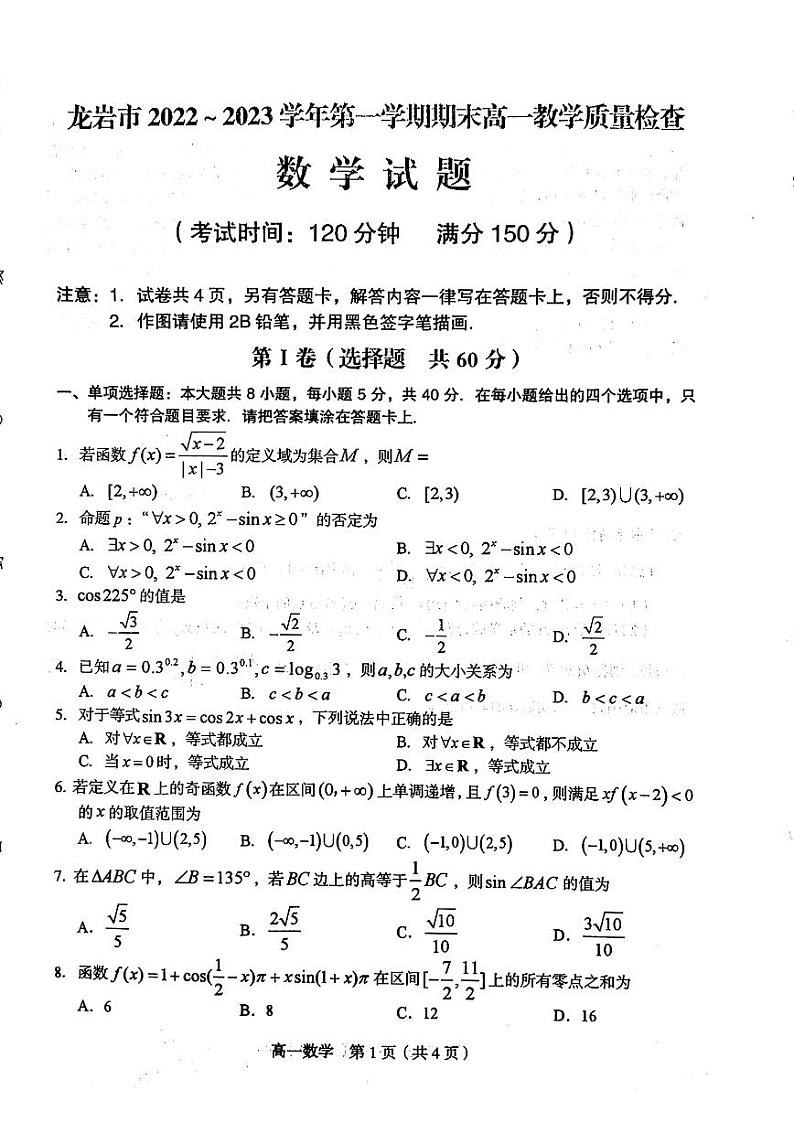 福建省龙岩市2022-2023高一上学期期末数学试卷+答案第1页