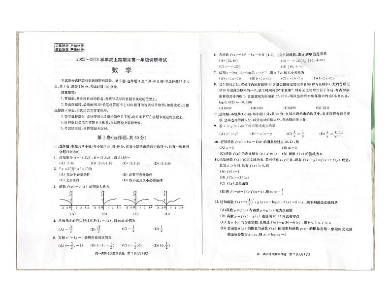 四川省成都市2022-2023高一上学期期末数学试卷+答案01