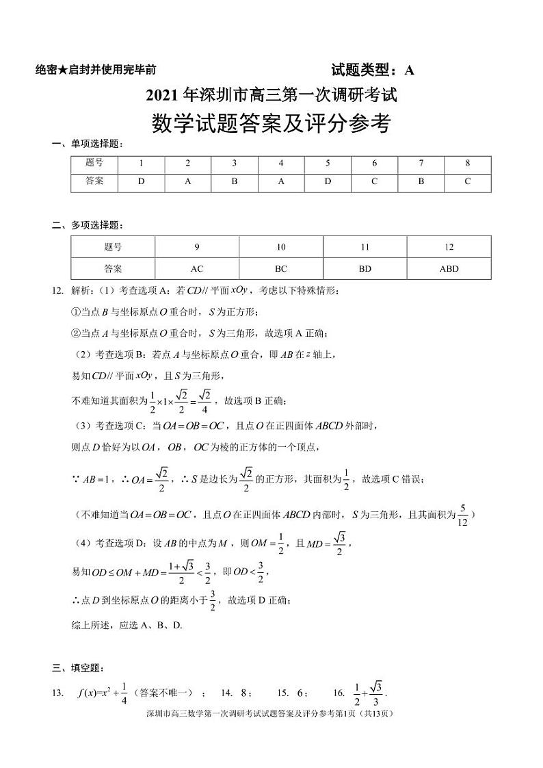 2021年深圳市高三年级第一次调研考试——数学答案第1页